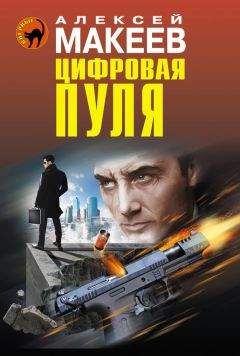 Читайте книги онлайн на Bookidrom.ru! Бесплатные книги в одном клике Алексей Макеев - Цифровая пуля