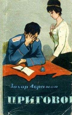 Захар Абрамов - Приговор