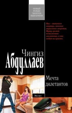 Читайте книги онлайн на Bookidrom.ru! Бесплатные книги в одном клике Чингиз Абдуллаев - Мечта дилетантов