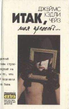 Читайте книги онлайн на Bookidrom.ru! Бесплатные книги в одном клике Джеймс Чейз - Итак моя прелесть