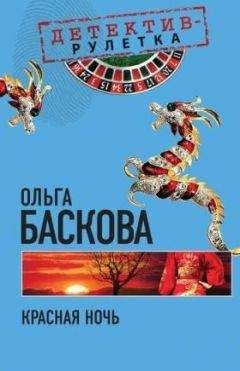 Читайте книги онлайн на Bookidrom.ru! Бесплатные книги в одном клике Ольга Баскова - Красная ночь