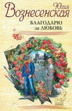 Читайте книги онлайн на Bookidrom.ru! Бесплатные книги в одном клике Юлия Вознесенская - Благодарю за любовь