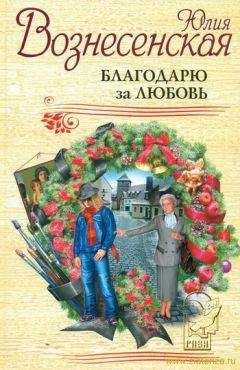 Юлия Вознесенская - Благодарю за любовь