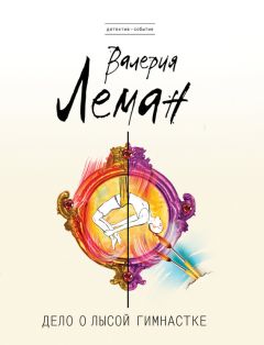 Читайте книги онлайн на Bookidrom.ru! Бесплатные книги в одном клике Валерия Леман - Дело о лысой гимнастке