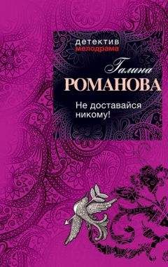 Читайте книги онлайн на Bookidrom.ru! Бесплатные книги в одном клике Галина Романова - Не доставайся никому!