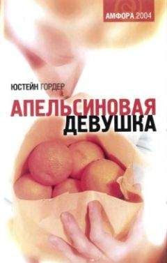 Читайте книги онлайн на Bookidrom.ru! Бесплатные книги в одном клике Юстейн Гордер - Апельсиновая девушка