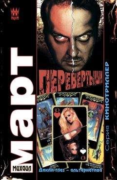 Читайте книги онлайн на Bookidrom.ru! Бесплатные книги в одном клике Михаил Март - Перевертыши: Дикий глаз — альтернатива