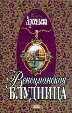 Читайте книги онлайн на Bookidrom.ru! Бесплатные книги в одном клике Елена Арсеньева - Венецианская блудница