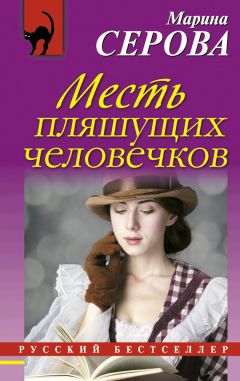 Читайте книги онлайн на Bookidrom.ru! Бесплатные книги в одном клике Марина Серова - Месть пляшущих человечков