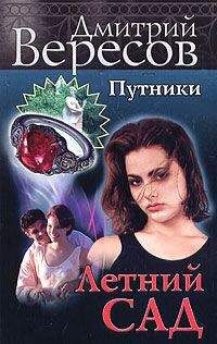 Читайте книги онлайн на Bookidrom.ru! Бесплатные книги в одном клике Дмитрий Вересов - Летний сад