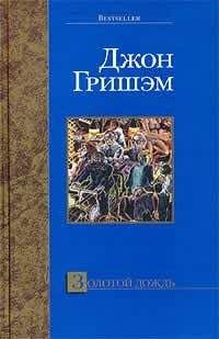 Читайте книги онлайн на Bookidrom.ru! Бесплатные книги в одном клике Джон Гришем - Золотой дождь