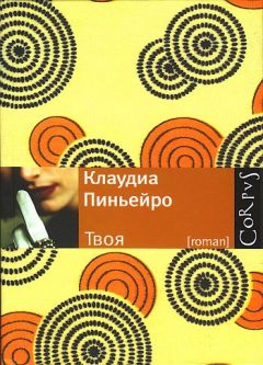 Читайте книги онлайн на Bookidrom.ru! Бесплатные книги в одном клике Клаудиа Пиньейро - Твоя