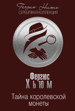 Читайте книги онлайн на Bookidrom.ru! Бесплатные книги в одном клике Фергюс Хьюм - Тайна королевской монеты