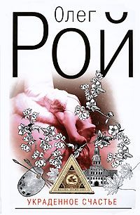 Читайте книги онлайн на Bookidrom.ru! Бесплатные книги в одном клике Олег Рой - Украденное счастье
