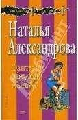 Читайте книги онлайн на Bookidrom.ru! Бесплатные книги в одном клике Наталья АЛЕКСАНДРОВА - ФАНТАЗИИ ОФИСНОЙ МЫШКИ