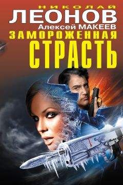 Читайте книги онлайн на Bookidrom.ru! Бесплатные книги в одном клике Алексей Макеев - Замороженная страсть (сборник)