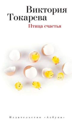 Читайте книги онлайн на Bookidrom.ru! Бесплатные книги в одном клике Виктория Токарева - Птица счастья
