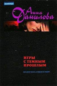 Анна Данилова - Игры с темным прошлым