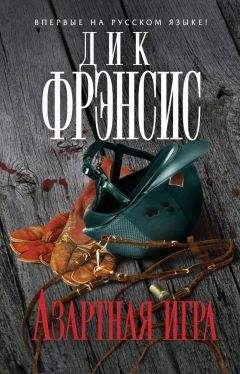 Читайте книги онлайн на Bookidrom.ru! Бесплатные книги в одном клике Феликс Фрэнсис - Азартная игра