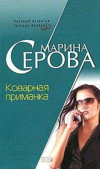 Читайте книги онлайн на Bookidrom.ru! Бесплатные книги в одном клике Марина Серова - Коварная приманка