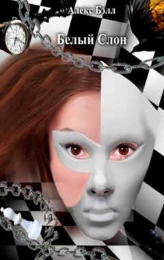 Читайте книги онлайн на Bookidrom.ru! Бесплатные книги в одном клике Алекс Бэлл - Белый Слон