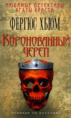 Читайте книги онлайн на Bookidrom.ru! Бесплатные книги в одном клике Фергюс Хьюм - Коронованный череп