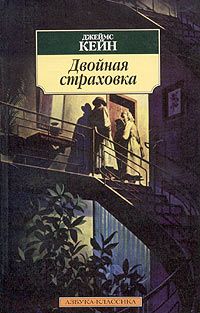 Читайте книги онлайн на Bookidrom.ru! Бесплатные книги в одном клике Джеймс Кейн - Двойная страховка