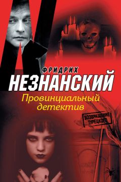 Фридрих Незнанский - Провинциальный детектив