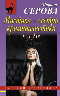 Читайте книги онлайн на Bookidrom.ru! Бесплатные книги в одном клике Марина Серова - Мистика – сестра криминалистики