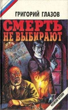 Читайте книги онлайн на Bookidrom.ru! Бесплатные книги в одном клике Григорий Глазов - Смерть не выбирают (сборник)