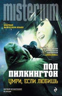 Читайте книги онлайн на Bookidrom.ru! Бесплатные книги в одном клике Пол Пилкингтон - Умри, если любишь