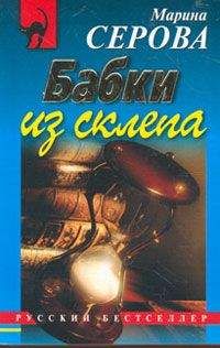 Читайте книги онлайн на Bookidrom.ru! Бесплатные книги в одном клике Марина Серова - Бабки из склепа