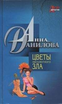 Читайте книги онлайн на Bookidrom.ru! Бесплатные книги в одном клике Анна Данилова - Цветы абсолютного зла