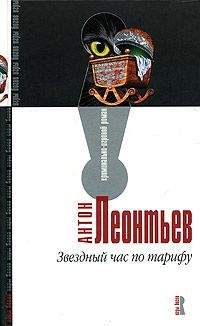 Читайте книги онлайн на Bookidrom.ru! Бесплатные книги в одном клике Антон Леонтьев - Звездный час по тарифу