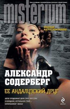 Читайте книги онлайн на Bookidrom.ru! Бесплатные книги в одном клике Александр Содерберг - Ее андалузский друг