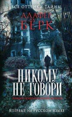Читайте книги онлайн на Bookidrom.ru! Бесплатные книги в одном клике Алафер Берк - Никому не говори