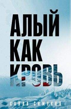 Читайте книги онлайн на Bookidrom.ru! Бесплатные книги в одном клике Салла Симукка - Алый как кровь