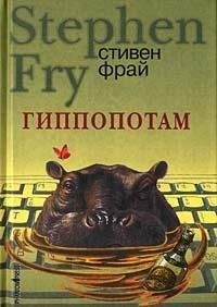 Читайте книги онлайн на Bookidrom.ru! Бесплатные книги в одном клике Стивен Фрай - Гиппопотам