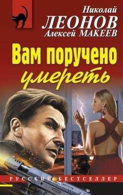 Читайте книги онлайн на Bookidrom.ru! Бесплатные книги в одном клике Алексей Макеев - Вам поручено умереть