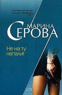 Читайте книги онлайн на Bookidrom.ru! Бесплатные книги в одном клике Марина Серова - Не на ту напали!