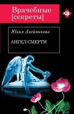 Читайте книги онлайн на Bookidrom.ru! Бесплатные книги в одном клике Юлия Алейникова - Ангел Смерти