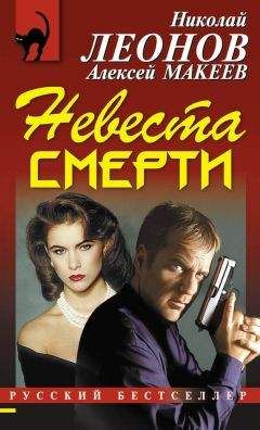 Читайте книги онлайн на Bookidrom.ru! Бесплатные книги в одном клике Алексей Макеев - Невеста смерти