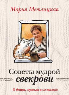 Читайте книги онлайн на Bookidrom.ru! Бесплатные книги в одном клике Мария Метлицкая - Советы мудрой свекрови. О детях, мужьях и не только…