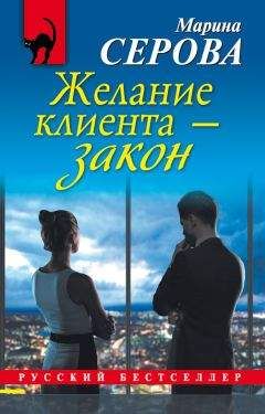 Читайте книги онлайн на Bookidrom.ru! Бесплатные книги в одном клике Марина Серова - Желание клиента – закон