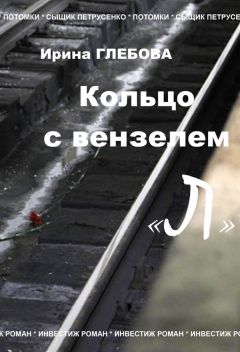 Читайте книги онлайн на Bookidrom.ru! Бесплатные книги в одном клике Ирина Глебова - Кольцо с вензелем «Л»