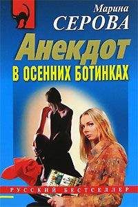 Читайте книги онлайн на Bookidrom.ru! Бесплатные книги в одном клике Марина Серова - Анекдот в осенних ботинках