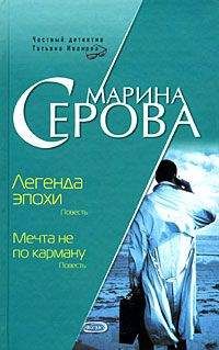 Читайте книги онлайн на Bookidrom.ru! Бесплатные книги в одном клике Марина Серова - Легенда эпохи
