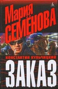 Читайте книги онлайн на Bookidrom.ru! Бесплатные книги в одном клике Константин Кульчицкий - Заказ