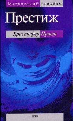 Читайте книги онлайн на Bookidrom.ru! Бесплатные книги в одном клике Кристофер Прист - Престиж