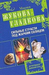 Читайте книги онлайн на Bookidrom.ru! Бесплатные книги в одном клике Мария Жукова-Гладкова - Сильные страсти под жарким солнцем